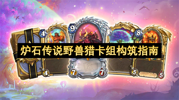 爐石傳說野獸獵卡組構(gòu)筑指南