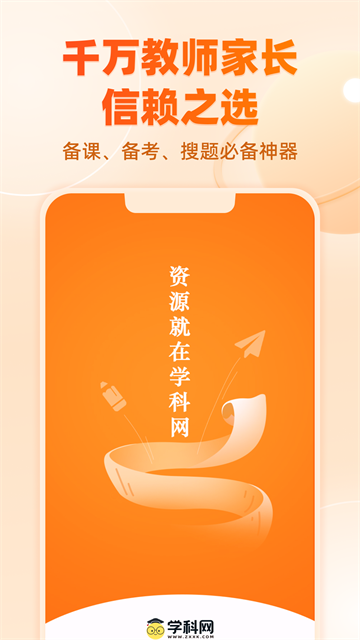 學(xué)科網(wǎng)試卷app截圖2