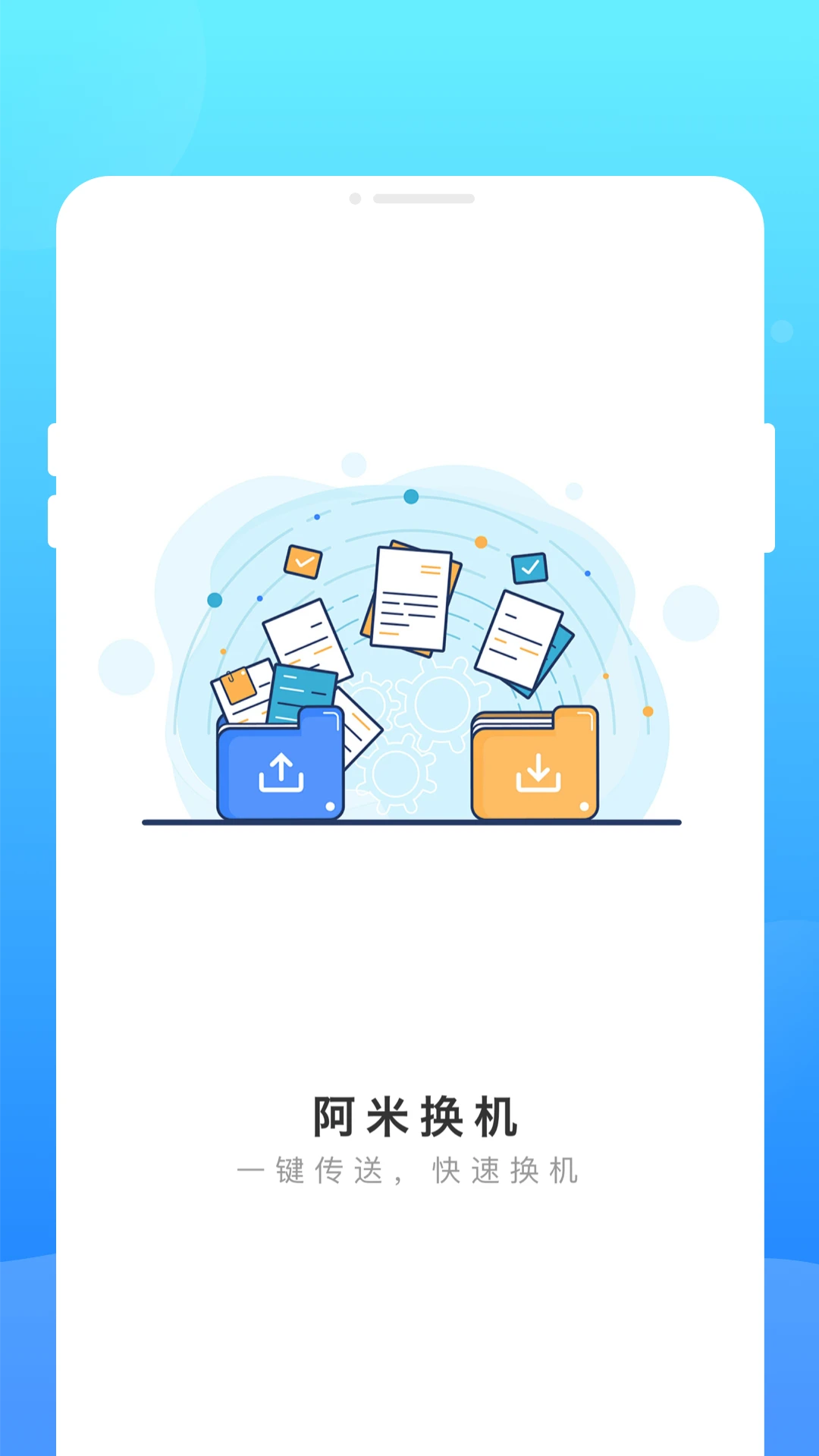 阿米換機(jī)截圖4