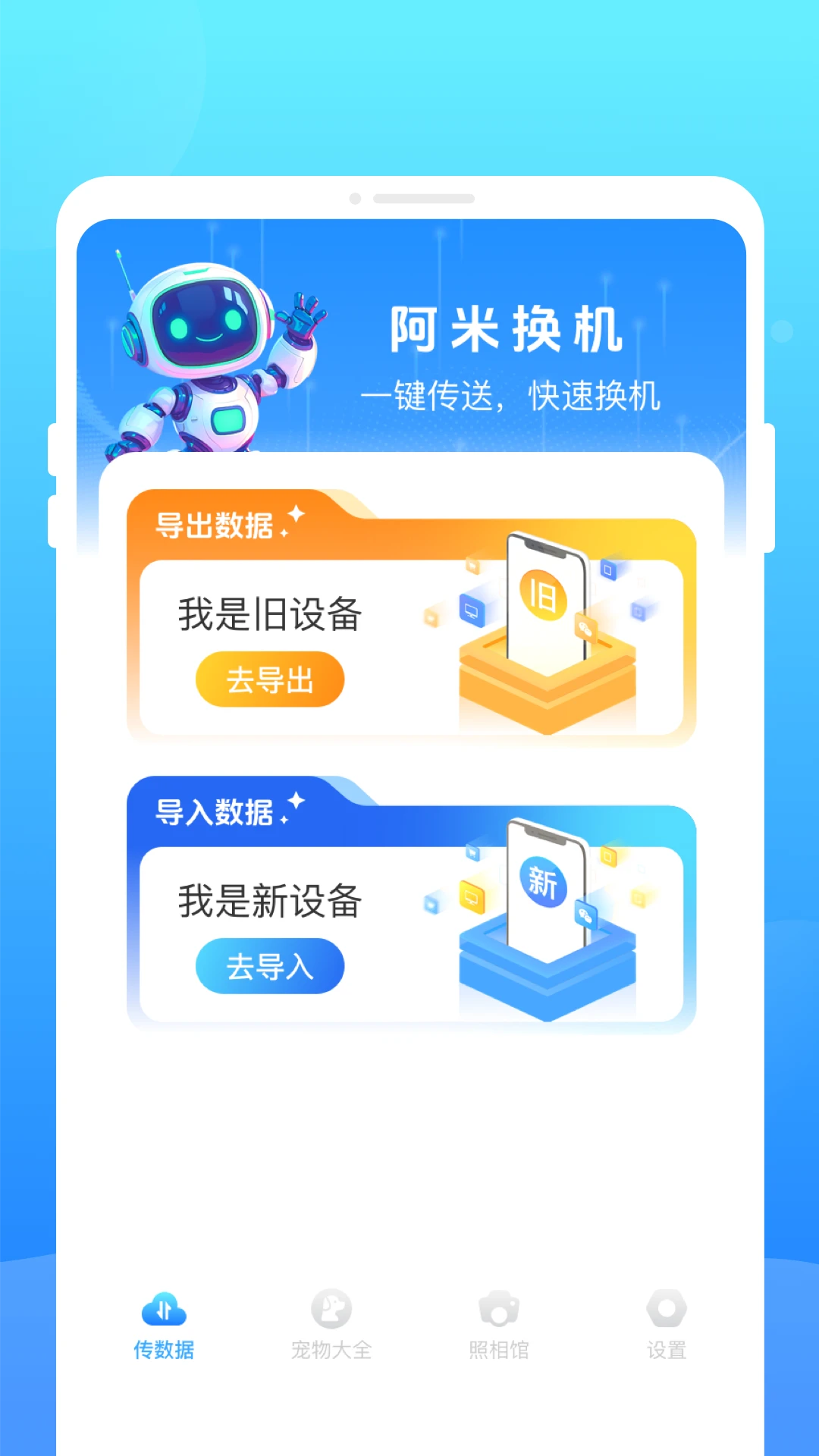 阿米換機(jī)截圖3