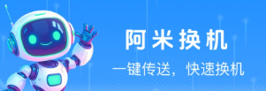 阿米換機(jī)