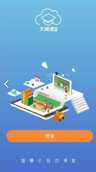 天翼課堂