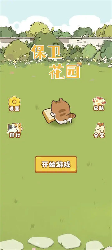 保衛(wèi)花園截圖2