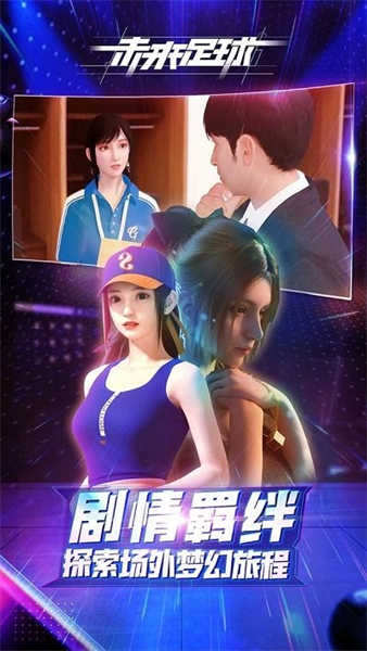 未來(lái)足球截圖2