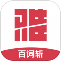 百詞斬雅思app