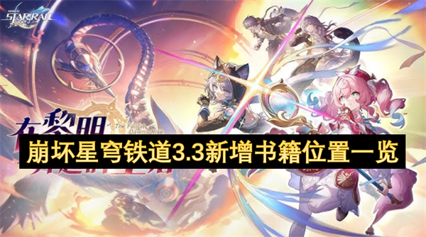 崩壞星穹鐵道3.3新增書籍位置一覽