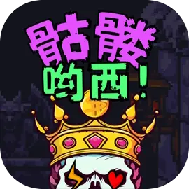 骷髏喲西