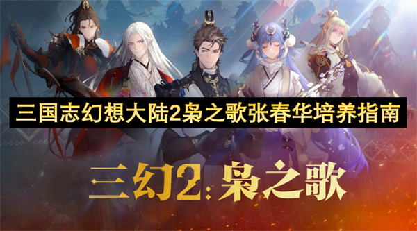 三國志幻想大陸2梟之歌張春華培養(yǎng)指南