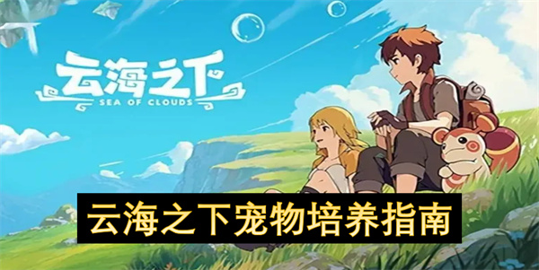云海之下寵物培養(yǎng)指南