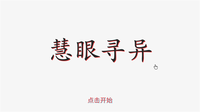 慧眼尋異截圖4