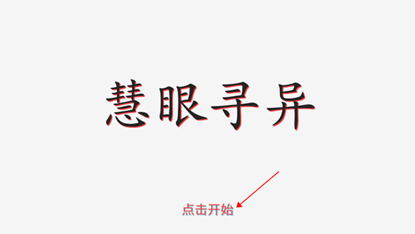 慧眼尋異