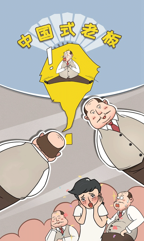 中國式老板