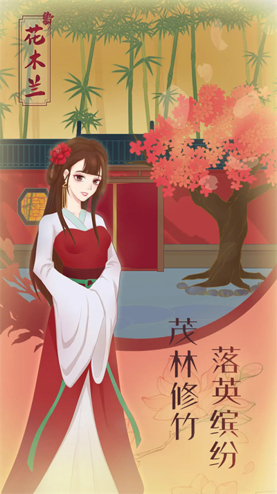 花木蘭的那些事截圖2
