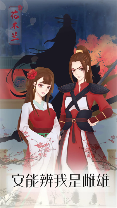 花木蘭的那些事截圖4