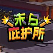 末日庇護所