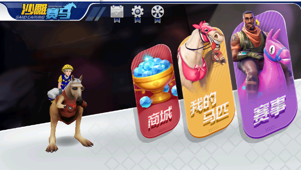 沙雕賽馬截圖4