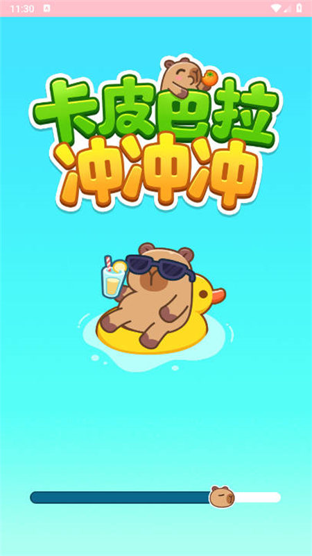 卡皮巴拉沖沖沖