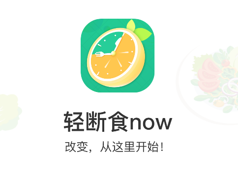 輕斷食Now