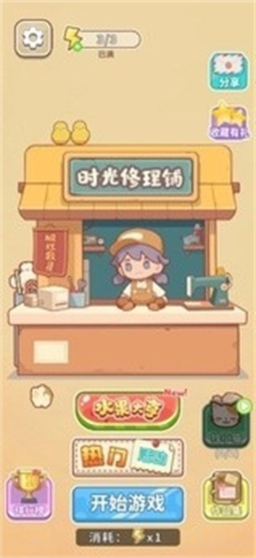 時(shí)光修理鋪截圖4