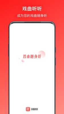 戲曲聽(tīng)聽(tīng)截圖2