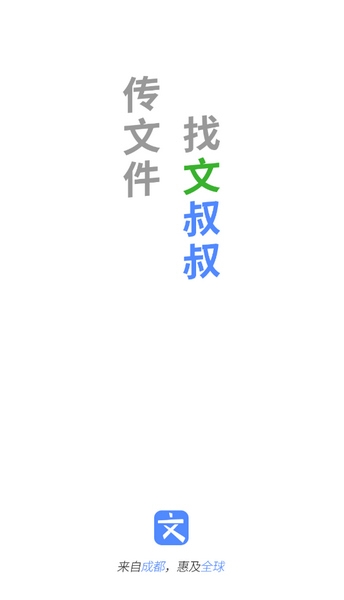 文叔叔