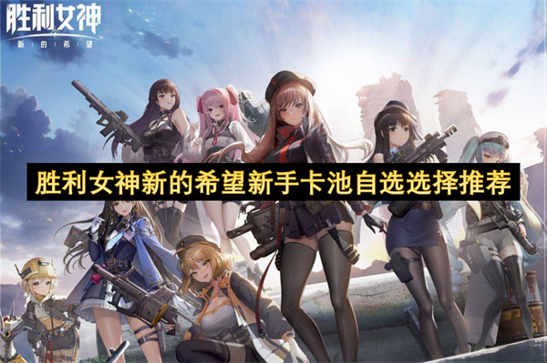 勝利女神新的希望新手卡池自選選擇推薦