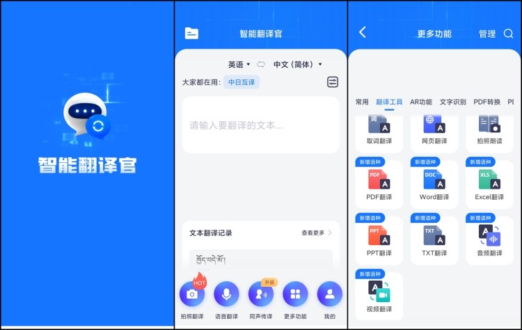 智能翻譯官
