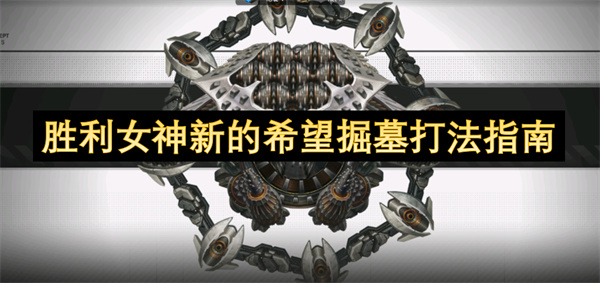 勝利女神新的希望掘墓打法指南