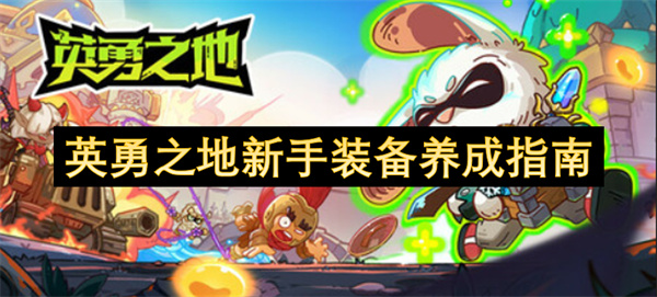 英勇之地新手裝備養(yǎng)成指南