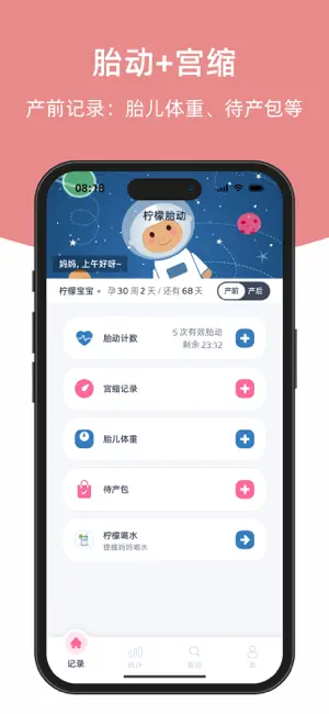檸檬胎動(dòng)截圖2