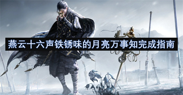 燕云十六聲鐵銹味的月亮萬事知完成指南
