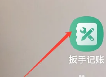 扳手記賬