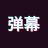 手持彈幕