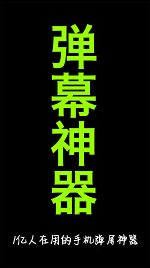 手持彈幕