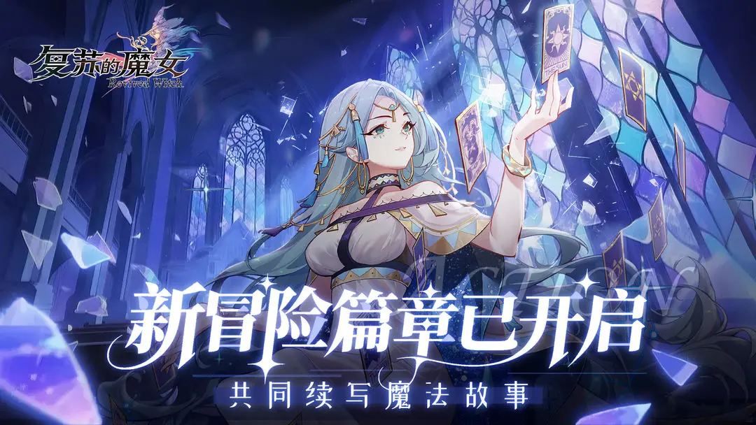 復(fù)蘇的魔女