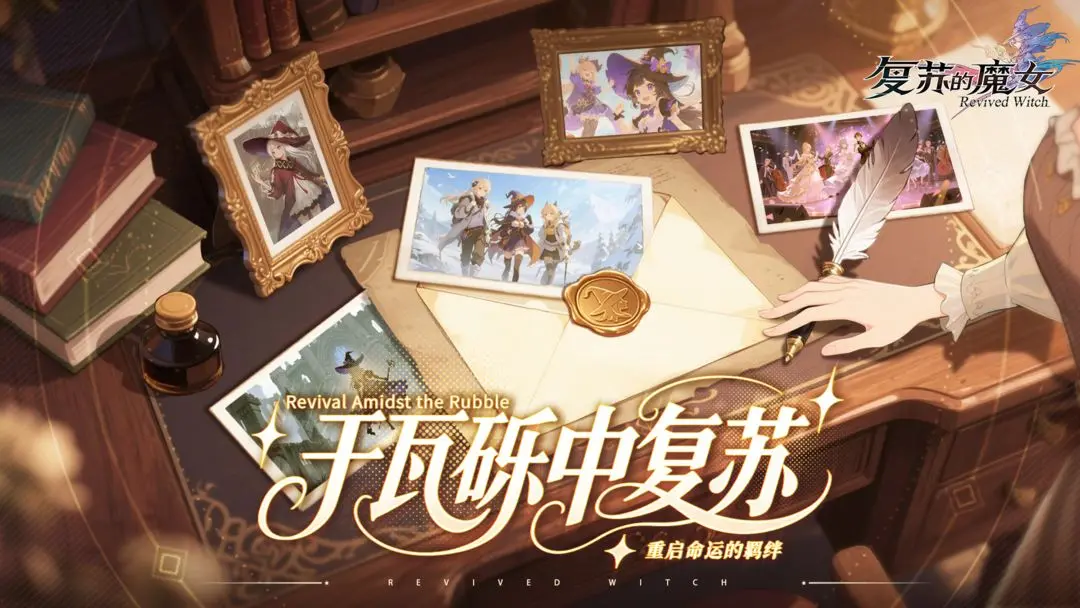 復(fù)蘇的魔女截圖2