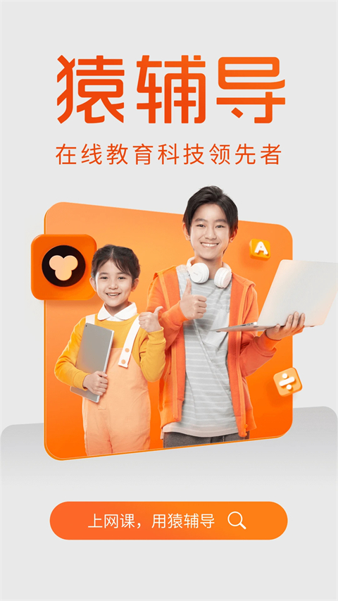 猿輔導(dǎo)手機(jī)版