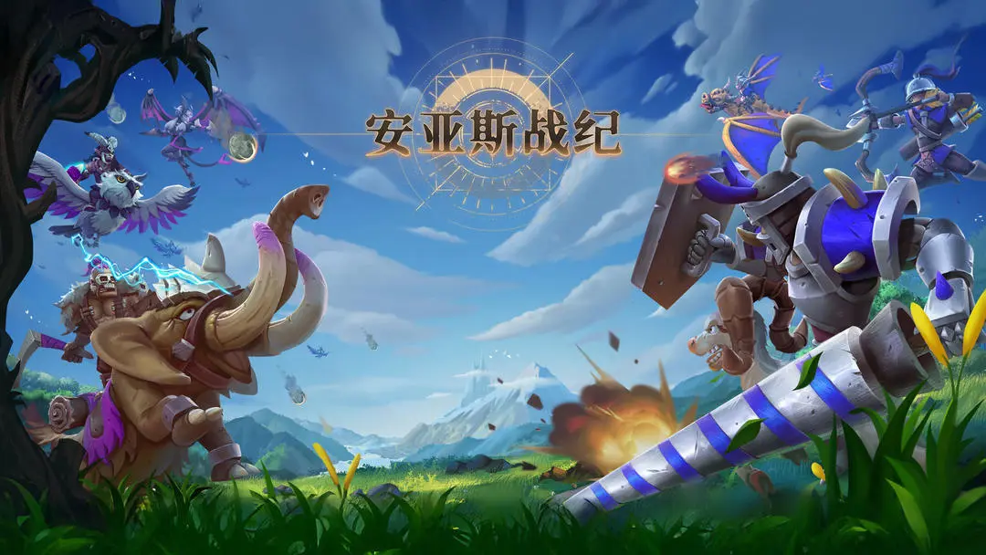 安亞斯戰(zhàn)紀