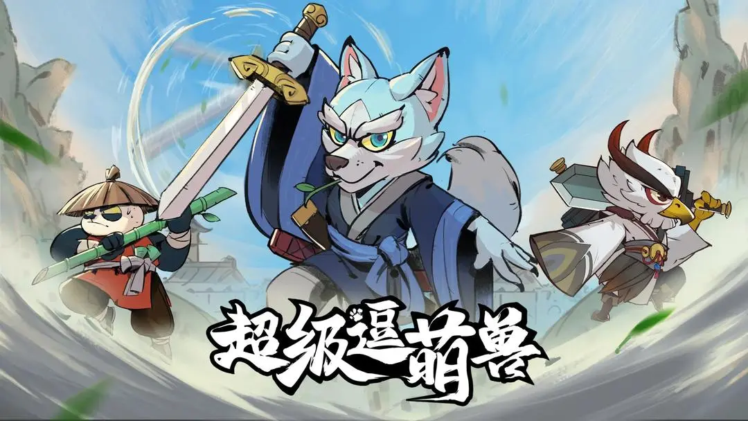 超級逗萌獸手機版