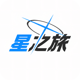 星之旅