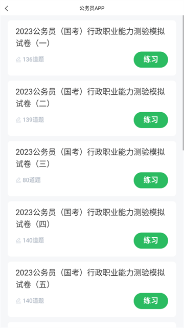 上學(xué)吧公務(wù)員app截圖2