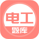 電工考試題庫app