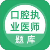 口腔執(zhí)業(yè)醫(yī)師題庫app