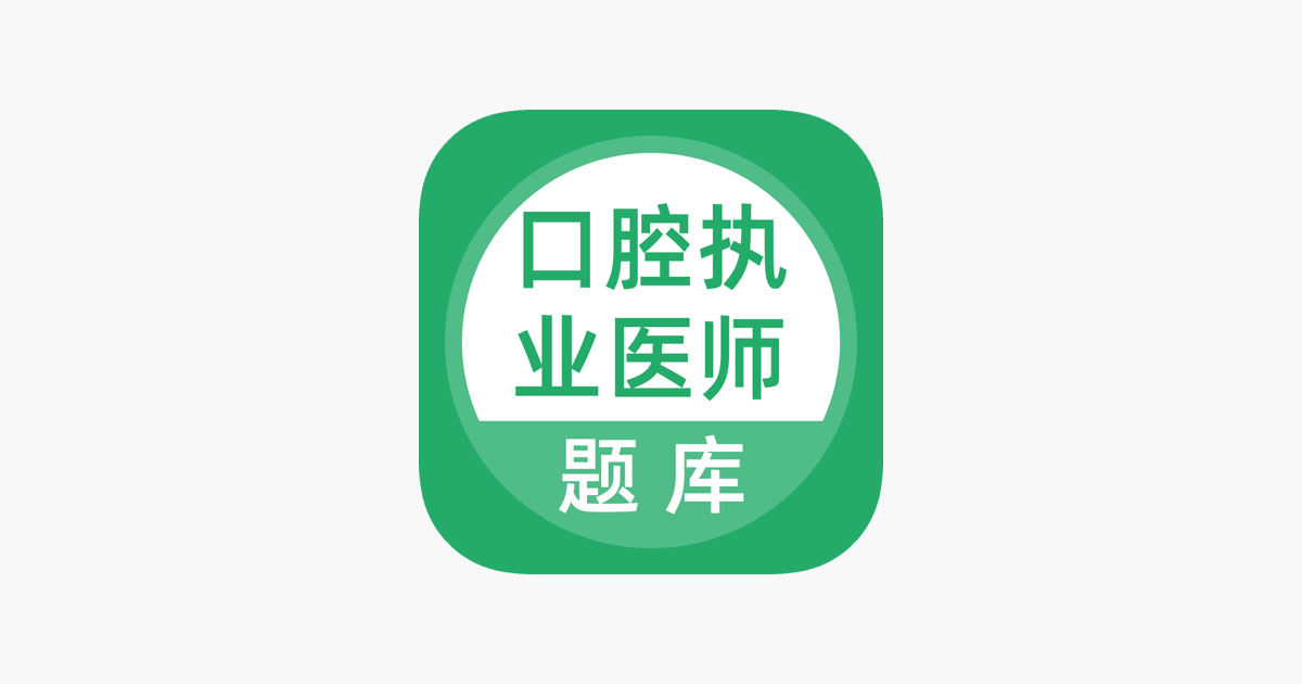 口腔執(zhí)業(yè)醫(yī)師題庫app