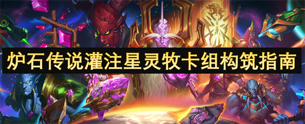 爐石傳說灌注星靈牧卡組構(gòu)筑指南