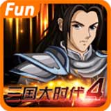 三國(guó)大時(shí)代4霸王立志