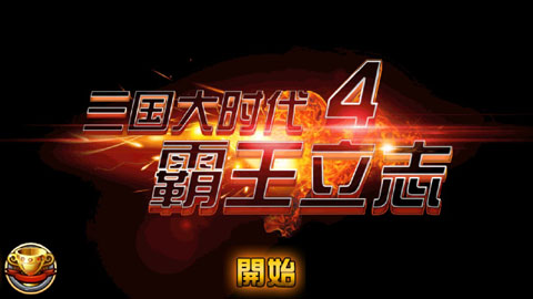 三國大時代4霸王立志截圖3
