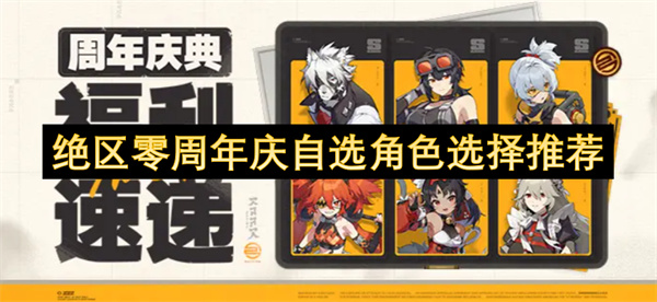 絕區(qū)零周年慶自選角色選擇推薦