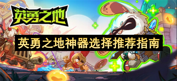 英勇之地神器選擇推薦指南