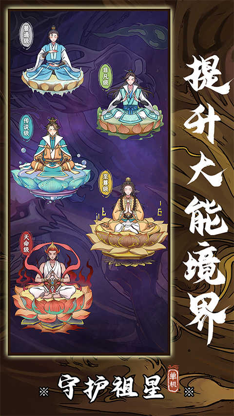 守護祖星截圖3